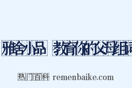 雅舍小品·教育你的父母组词是什么意思的图片